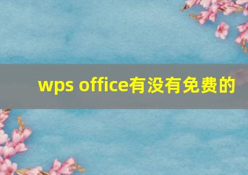 wps office有没有免费的